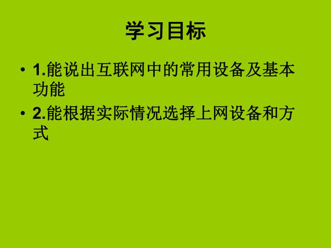 大连版2015八年级上册信息技术3互联网揭秘了解互联网课件26ppt