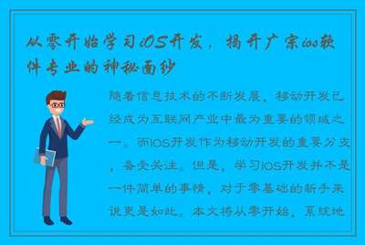 从零开始学习iOS开发,揭开广宗ios软件专业的神秘面纱