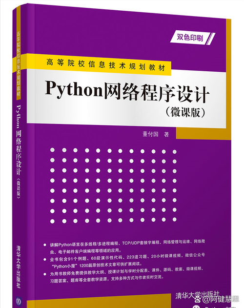 高等院校信息技术规划教材,山东省一流本科课程"python应用开发"配套