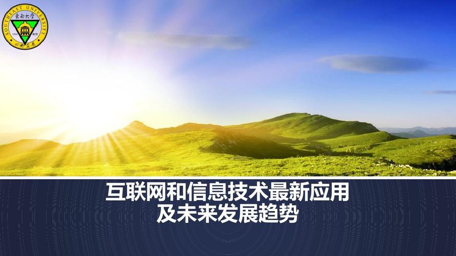 互联网和信息技术最新应用与未来发展趋势