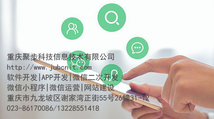 重庆app开发,定制app开发,重庆app软件开发